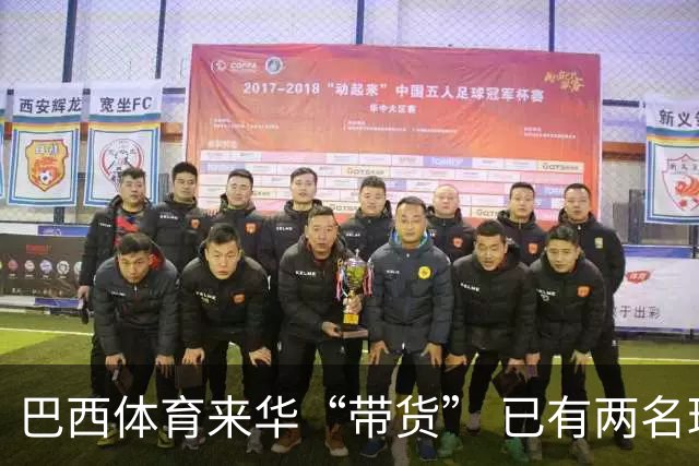 巴西体育来华“带货” 已有两名球员被中甲预定