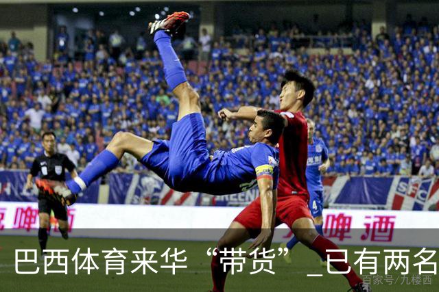 巴西体育来华“带货” 已有两名球员被中甲预定