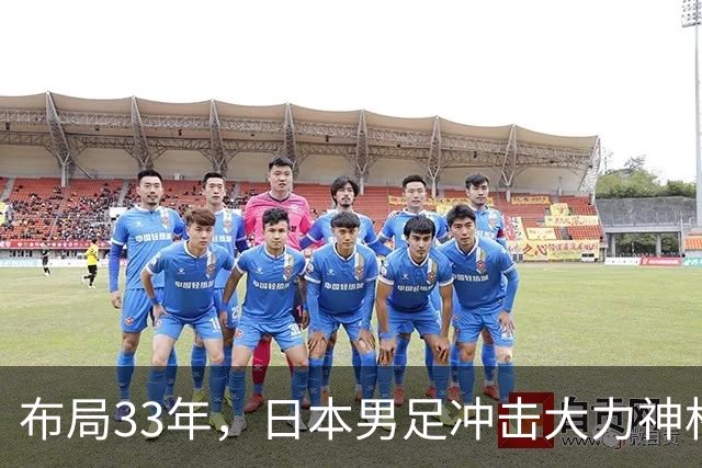 布局33年，日本男足冲击大力神杯！主帅森保一豪言夺冠，底气何在