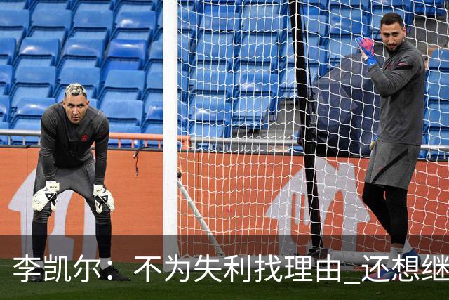 李凯尔：不为失利找理由 还想继续留在中国队