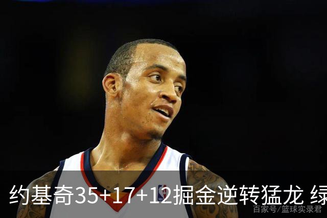 约基奇35+17+12掘金逆转猛龙 绿军大胜开拓者