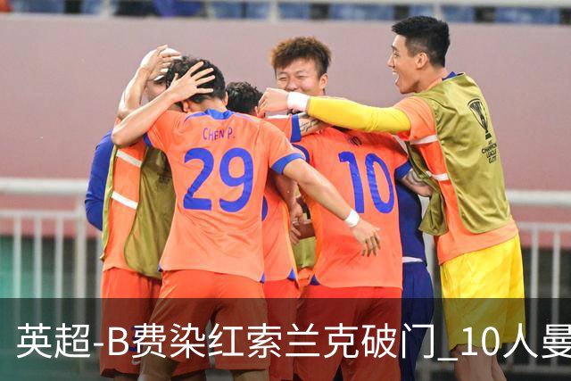 英超-B费染红索兰克破门 10人曼联0-3热刺